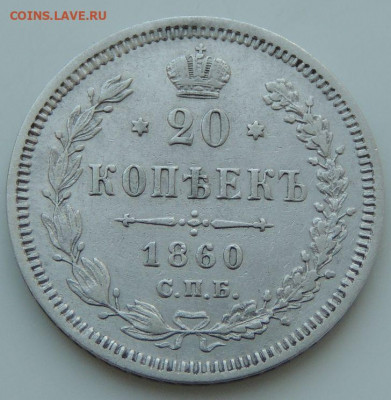 20 копеек 1852, 1856, 1860, 1865, 1881, 1901, 1909, 1915 гг. - DSCN2141.JPG