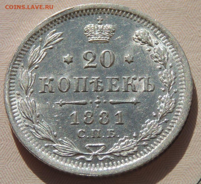 20 копеек 1852, 1856, 1860, 1865, 1881, 1901, 1909, 1915 гг. - DSCN2167.JPG