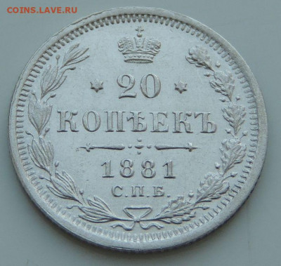 20 копеек 1852, 1856, 1860, 1865, 1881, 1901, 1909, 1915 гг. - DSCN2126.JPG