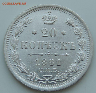 20 копеек 1852, 1856, 1860, 1865, 1881, 1901, 1909, 1915 гг. - DSCN2125.JPG