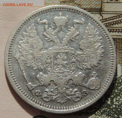 20 копеек 1852, 1856, 1860, 1865, 1881, 1901, 1909, 1915 гг. - DSCN2239.JPG