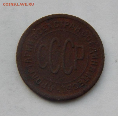 Пол копейки 1927 года - DSCN1957.JPG