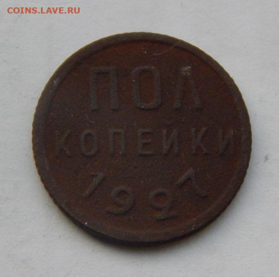 Пол копейки 1927 года - DSCN1949.JPG