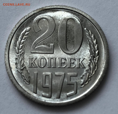 20 коп 1975г до 22.00 01.10.2020 - IMG_4540.JPG