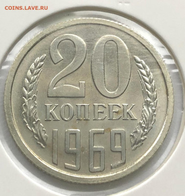 20 коп 1969г Обсуждение Цены и Спроса - IMG_4596.JPG