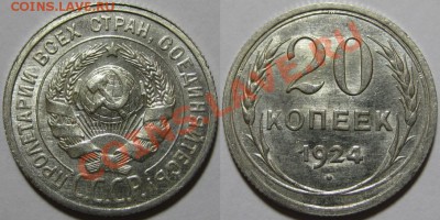 20 копеек 1923, 24 г.г.! 22.09.2011 в 22:30 МСК - 20 копеек 1924.JPG
