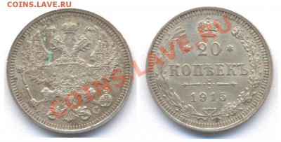 20 копеек 1914 г. До 22.09 в 22:22. - 20 1915