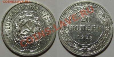 20 копеек 1923, 24 г.г.! 22.09.2011 в 22:30 МСК - 20 копеек 1923.JPG