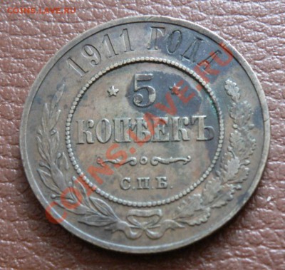 5 копеек 1911 на оценку. - 1826655403