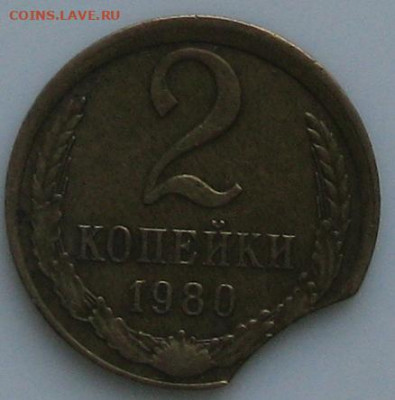 2 копейки 1980 года, выкус и смещение - 2коп1980 рев.выкус.JPG