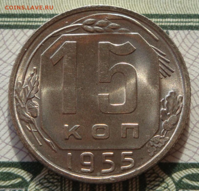 15 копеек 1955г.UNC.шт.блеск. до 01.10.20.  22.00 мск. - IMG_20200928_173025_047
