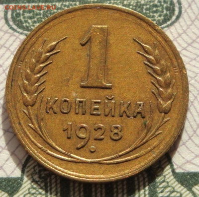 1 копейка 1928г.  до 01.10.20.  22.00 мск. - IMG_20200928_183319_093