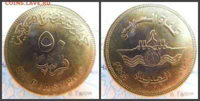 Египет 50 пиастров, 2015 Новая ветка Суэцкого канала - 3