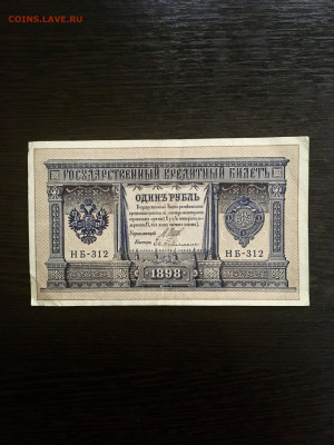 1 рубль 1898 года. До 22:00 04.10.20 - 7929DA2B-E825-4E29-BB11-BE389BAE16A8