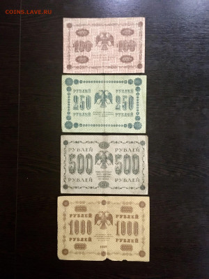 100,250,500,1000 рублей 1918 года. До 22:00 04.10.20 - 000F2C5B-FEDF-49F6-BC07-13EDE4495039