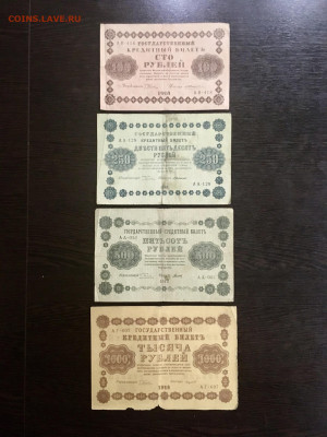 100,250,500,1000 рублей 1918 года. До 22:00 04.10.20 - 8B2C02C9-863C-407F-BD78-19BE5E070B2C