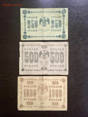 250,500,1000 рублей 1918 года. До 22:00 04.10.20 - AA264B94-6226-44BD-BDF4-69DCE963E488