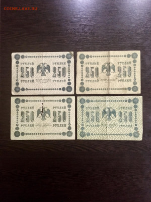 250 рублей 1918 года 4 штуки. До 22:00 04.10.20 - C902A653-87FD-4DDF-91AA-1ED07AA1CC0C