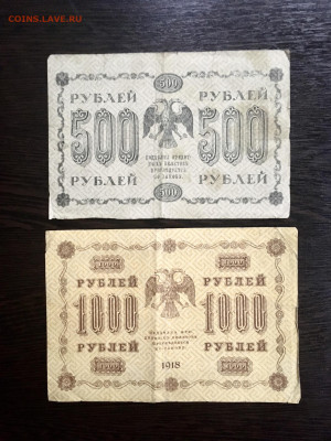 500,1000 рублей 1918 года. До 22:00 04.10.20 - 9FCC4629-769F-4E61-B25B-928D5CCACE33