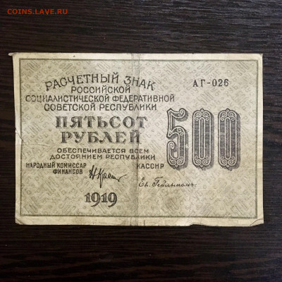 500 рублей 1919 года. До 22:00 04.10.20 - 00ADD594-4E78-44D9-92BD-B197A83142CA