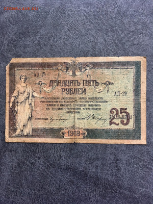 25 рублей 1918 года Ростовское отделение. До 22:00 04.10.20 - E921555D-6FE8-4440-BD70-23608259464C