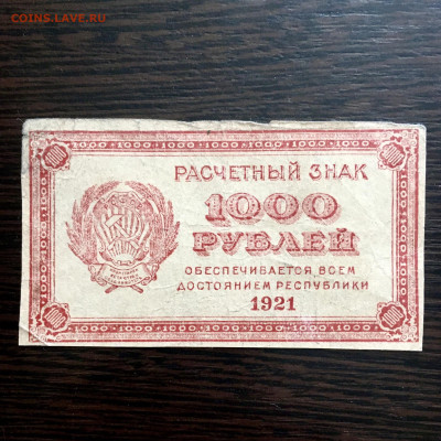 1000 рублей 1921 года. До 22:00 04.10.20 - C7C84FE6-E8F5-49D3-8E4C-FC4E496621A1