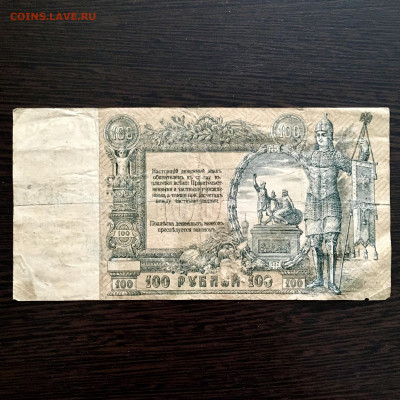 100 рублей 1919 года Ростовское отделение. До 22:00 04.10.20 - 818596BC-0DAB-4994-83F6-BD591E04A908