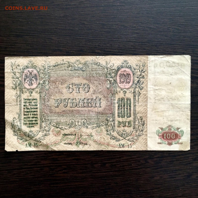 100 рублей 1919 года Ростовское отделение. До 22:00 04.10.20 - FFFABE24-14B5-4445-9A35-3C5E71C4D9B6