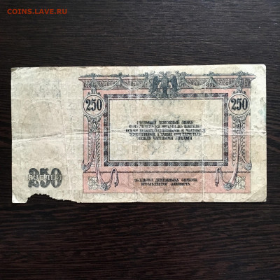 250 рублей 1918 года Юг России. До 22:00 04.10.20 - 51120665-8335-423E-B2AB-17F9CE53BF0E