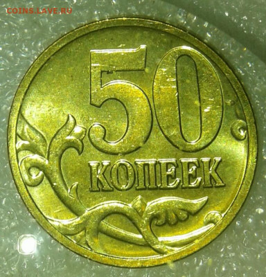 50 коп 2008 м Лимонка 3 штуки в блеске+бонусы до 29.09.20 - 20200928_193817-1