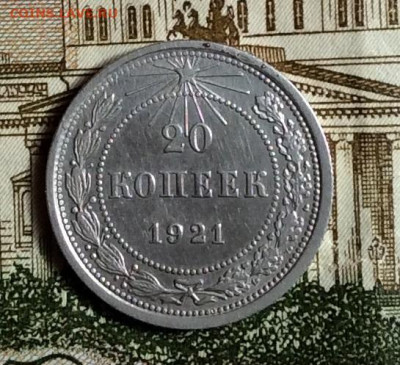20 копеек 1921г до 01.10.20г - IMG_7704.JPG