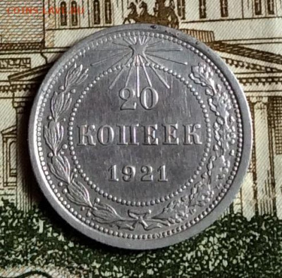 20 копеек 1921г до 01.10.20г - IMG_7705.JPG