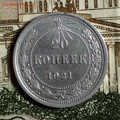 20 копеек 1921г до 01.10.20г - IMG_7703.JPG