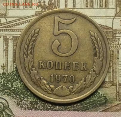 5 копеек 1970г до 01.10.20г - IMG_8221.JPG
