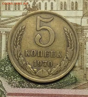 5 копеек 1970г до 01.10.20г - IMG_8220.JPG