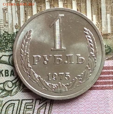 1 рубль 1975г до 01.10.20г - IMG_8109.JPG