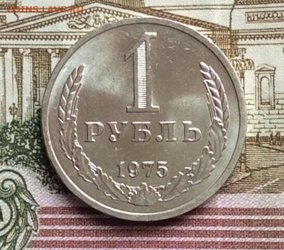 1 рубль 1975г до 01.10.20г - IMG_8107.JPG