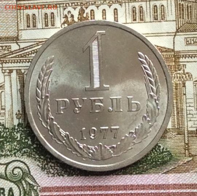 1 рубль 1977г до 01.10.20г - IMG_8115.JPG