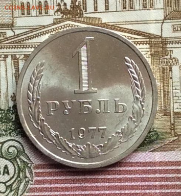 1 рубль 1977г до 01.10.20г - IMG_8113.JPG