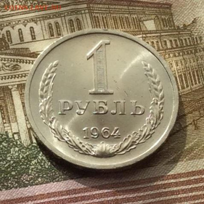 1 рубль 1964г до 01.10.20г - IMG_8138.JPG