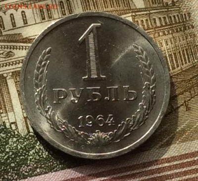 1 рубль 1964г до 01.10.20г - IMG_8137.JPG