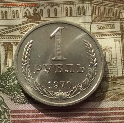 1 рубль 1970г до 01.10.20г - IMG_8145.JPG