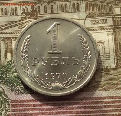1 рубль 1970г до 01.10.20г - IMG_8144.JPG