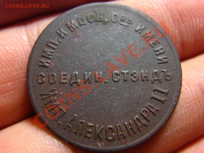 жетон 20к.Александра II Соединит.стэндъ..опознание и оценка - IMG_0011