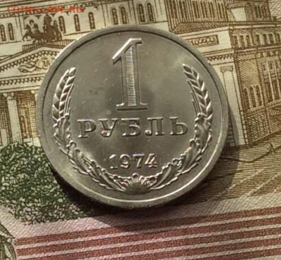 1 рубль 1974г до 01.10.20г - IMG_8156.JPG
