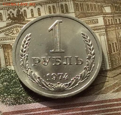 1 рубль 1974г до 01.10.20г - IMG_8155.JPG