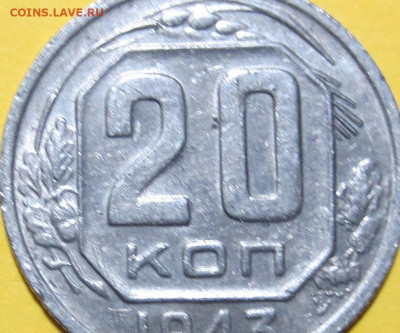 20 коп 1943 год.оценка-опознание - IMG_7163.JPG