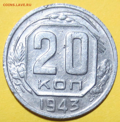 20 коп 1943 год.оценка-опознание - IMG_7162.JPG