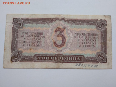 3 червонца СССР 1937 года - 296