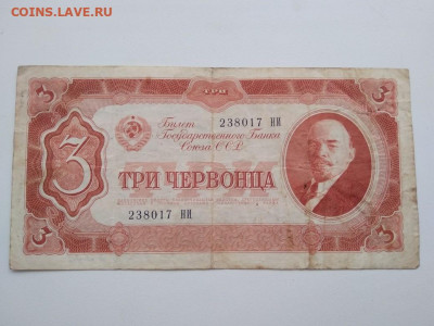 3 червонца СССР 1937 года - 297